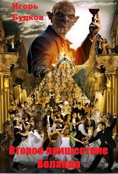 Обложка Второе пришествие Воланда