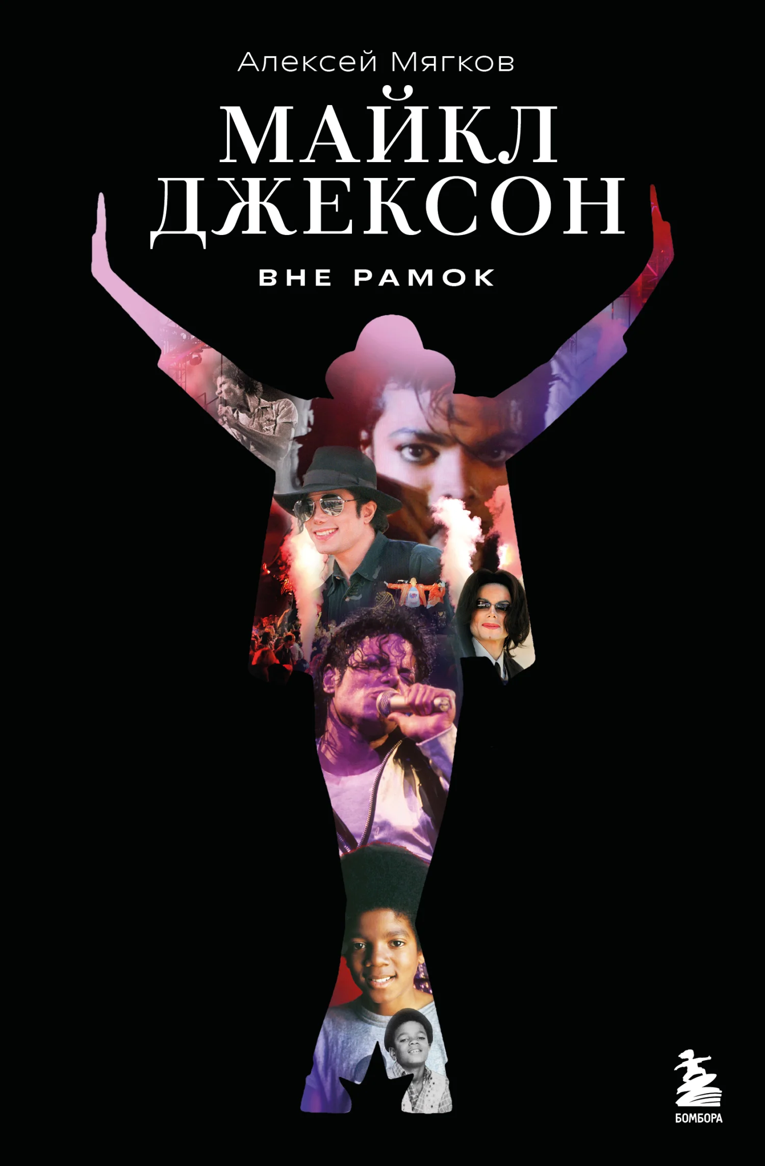 Обложка Майкл Джексон. Вне рамок