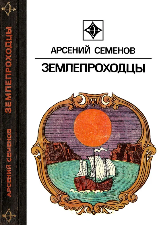 Обложка Землепроходцы