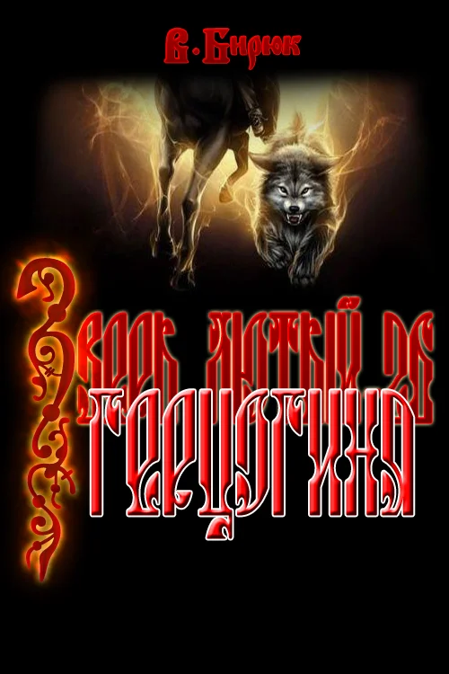 Обложка Герцогиня