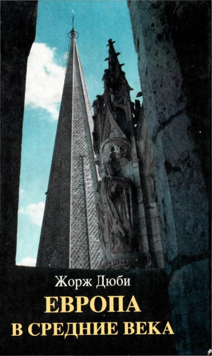 Обложка Европа в средние века