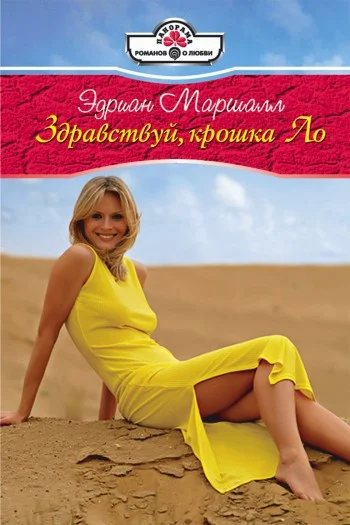 Обложка Здравствуй, крошка Ло