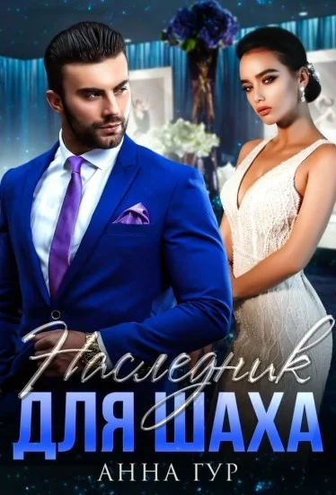 Обложка Наследник для Шаха