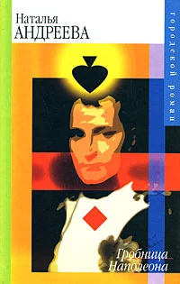 Обложка Гробница Наполеона