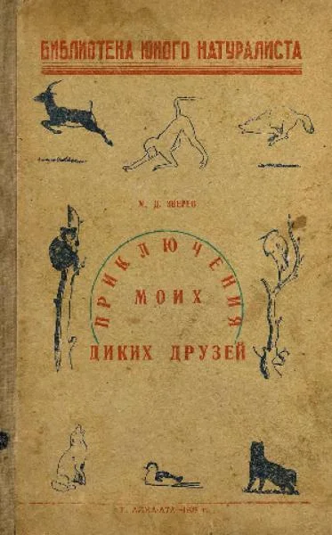 Обложка Приключения моих диких друзей