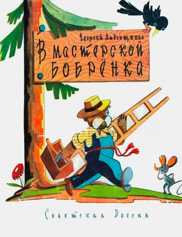 Обложка В мастерской бобренка