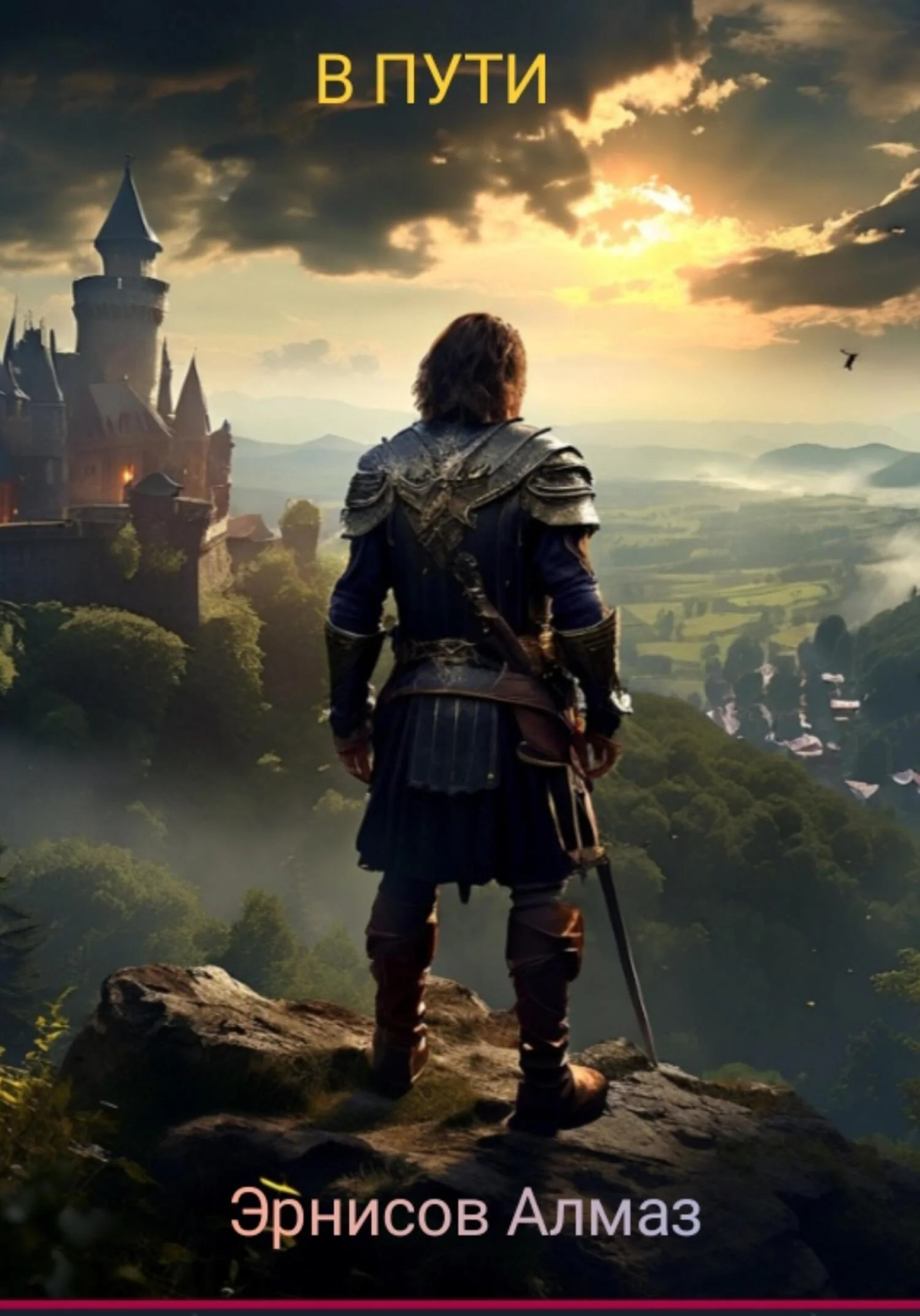 Обложка В пути