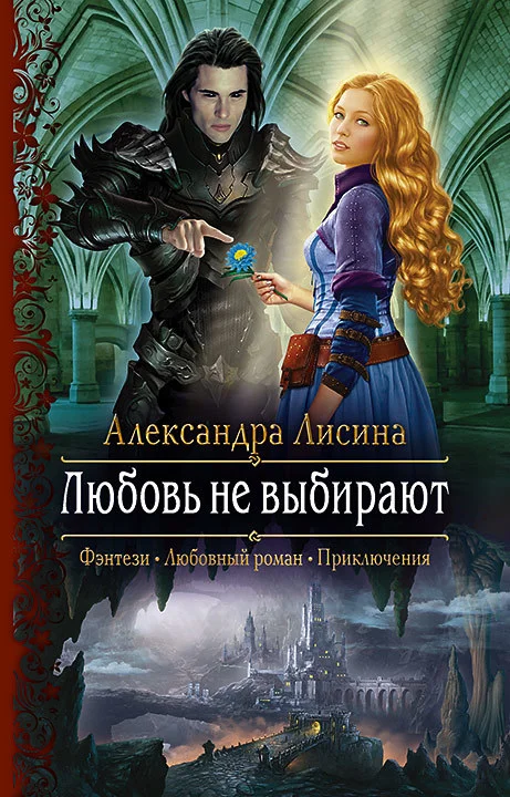 Обложка Любовь не выбирают