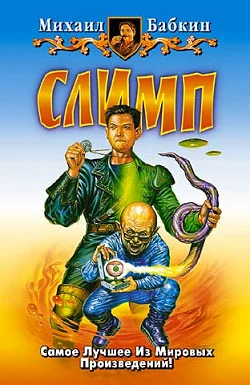 Обложка Слимп