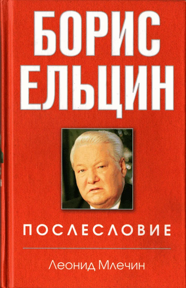 Обложка Борис Ельцин. Послесловие