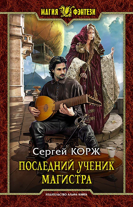 Обложка Последний ученик магистра