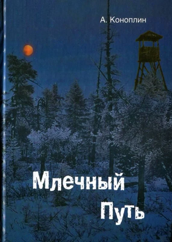 Обложка Млечный путь (сборник)