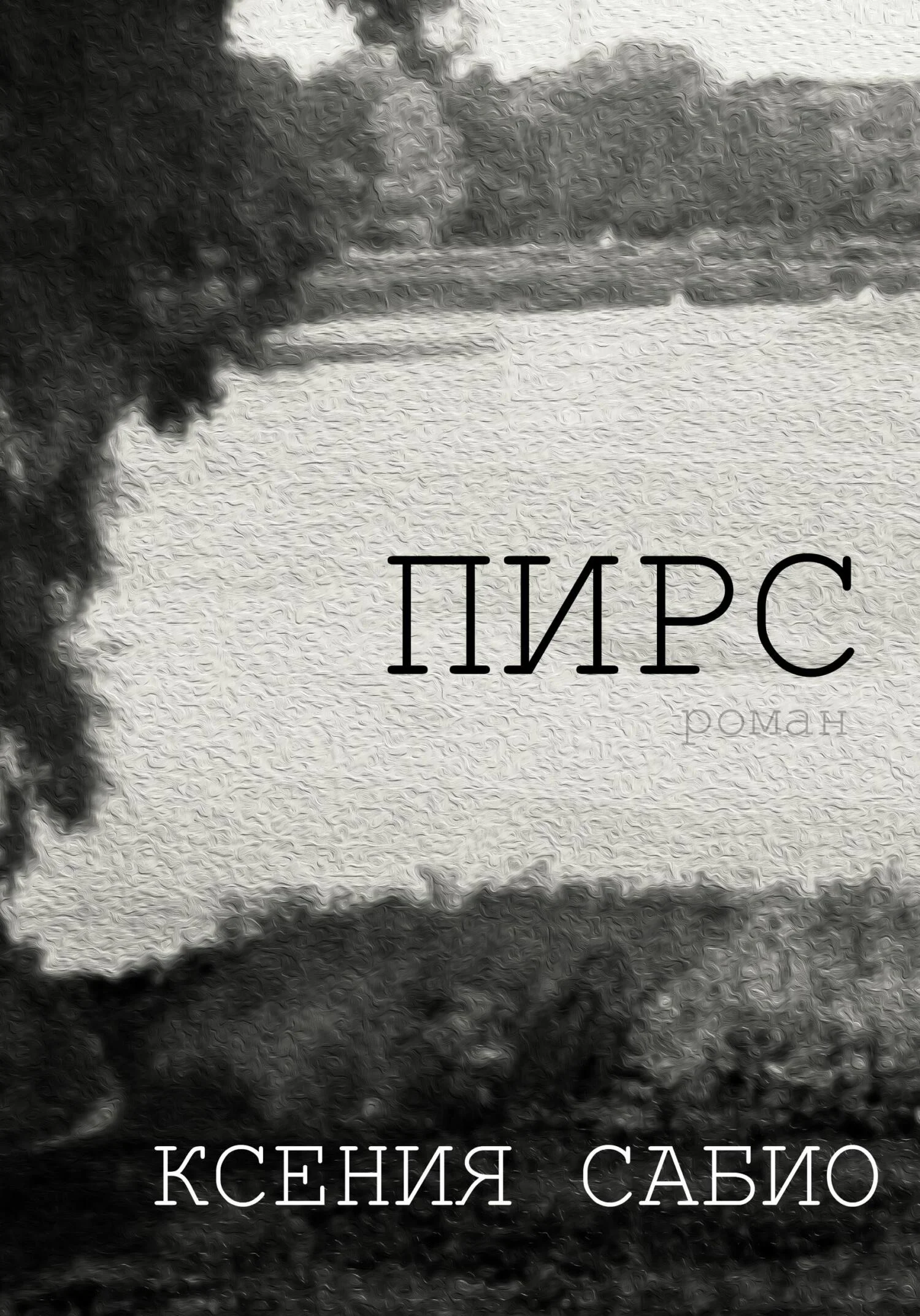 Обложка Пирс