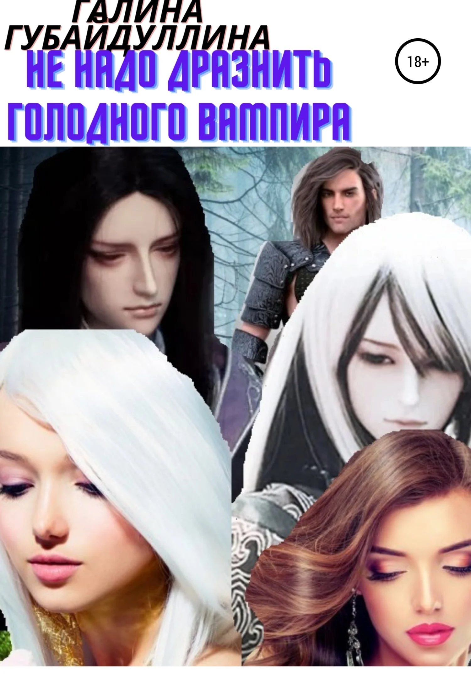 Обложка Не надо дразнить голодного вампира