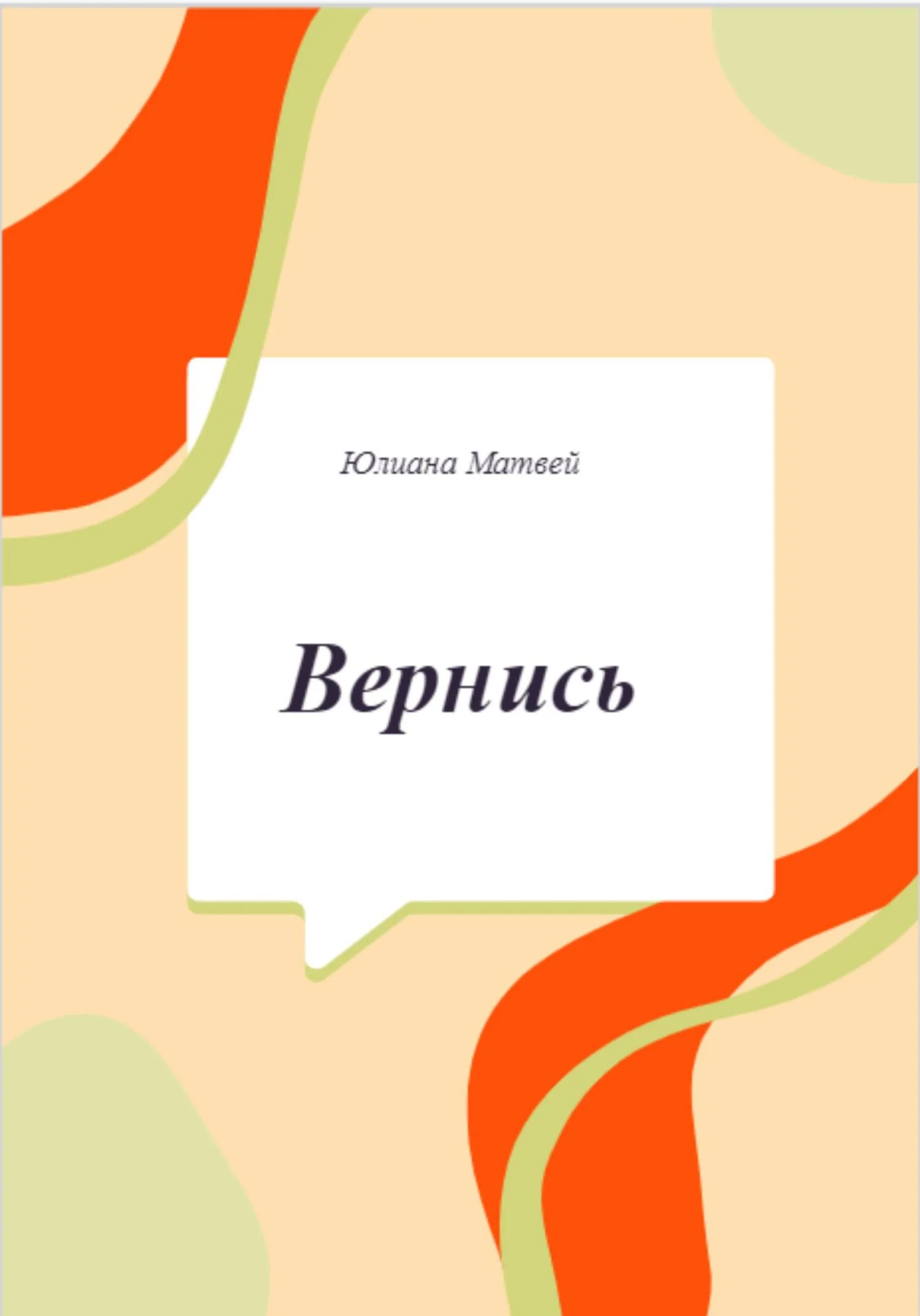 Обложка Вернись