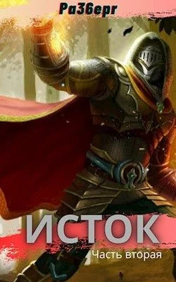 Обложка Исток. Часть 2