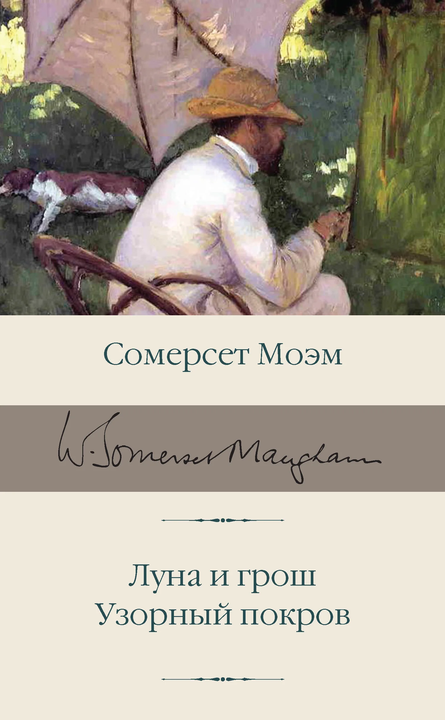 Обложка Луна и грош. Узорный покров