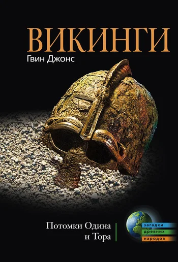 Обложка Викинги. Потомки Одина и Тора