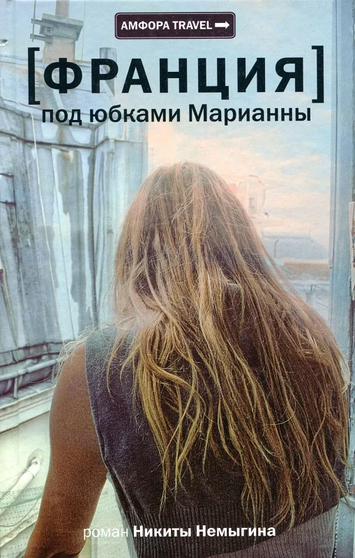 Обложка Франция. Под юбками Марианны