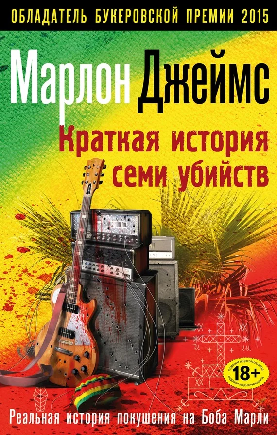 Обложка Краткая история семи убийств