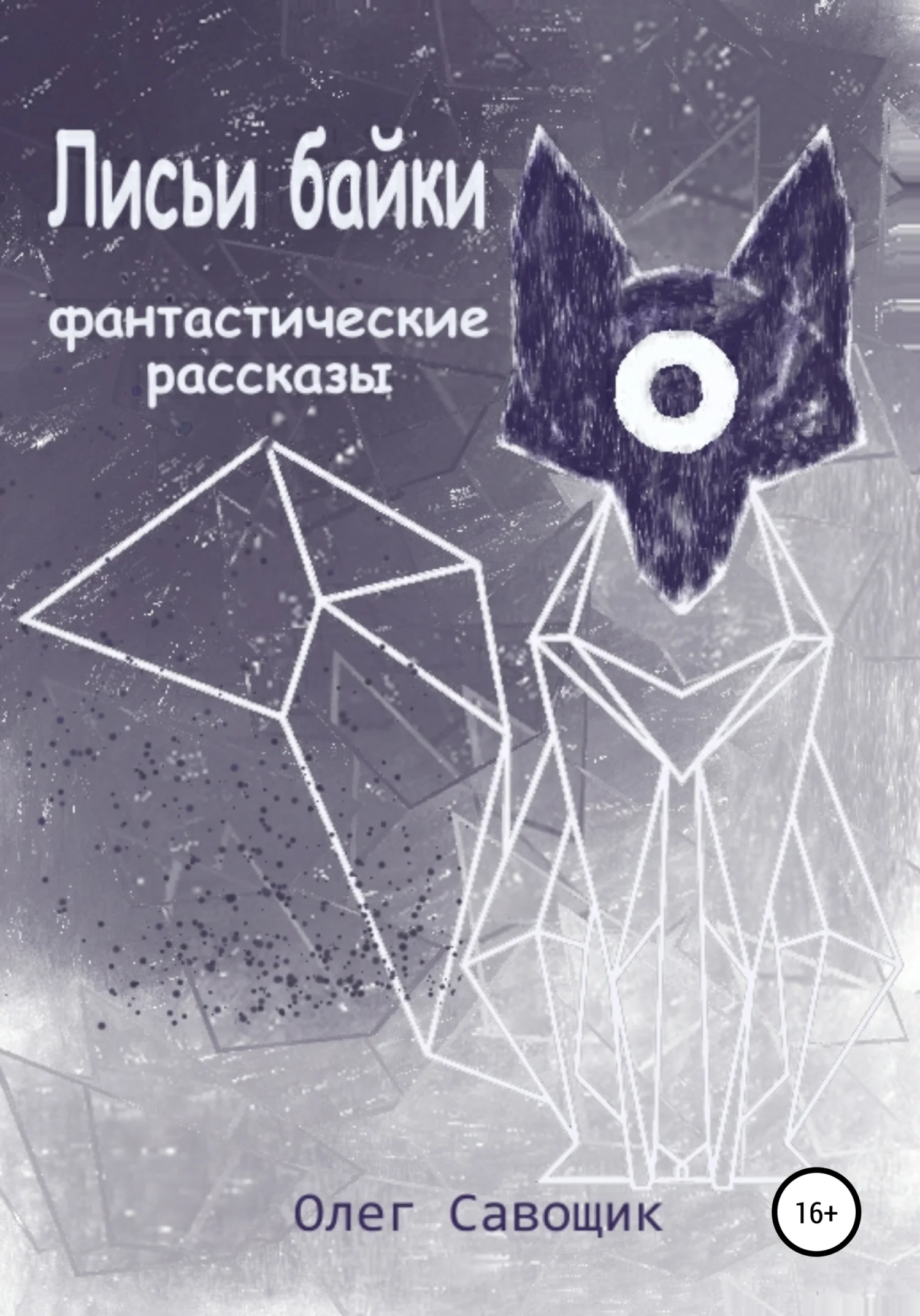 Обложка Лисьи байки: фантастические рассказы