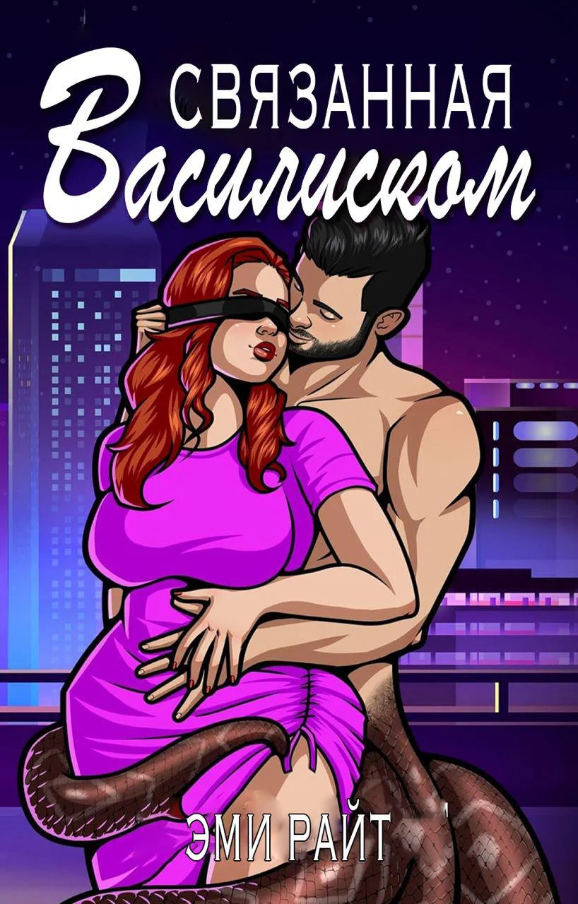 Обложка Связанная василиском