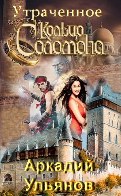 Обложка Утраченное кольцо Соломона (СИ)