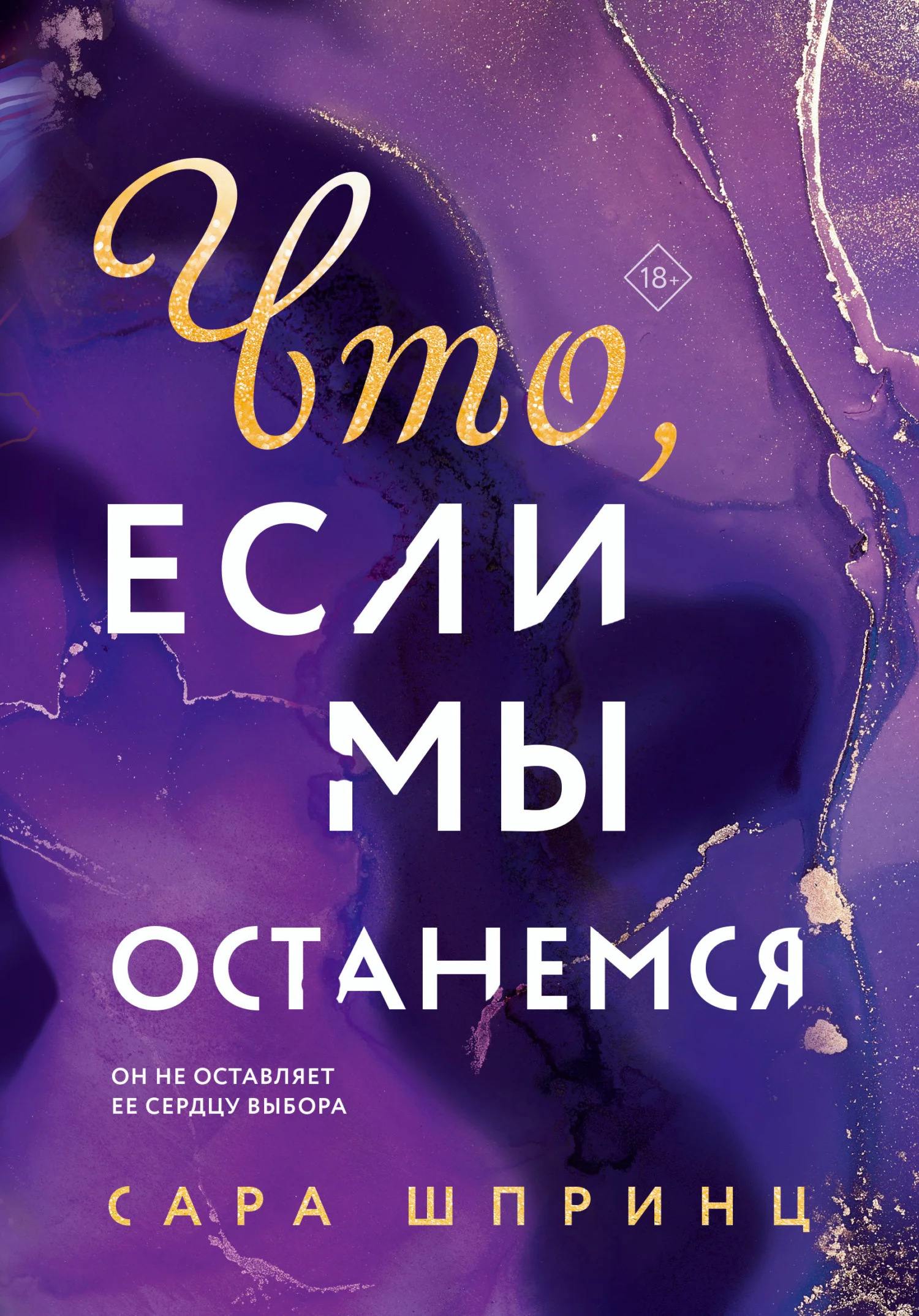 Обложка Что, если мы останемся