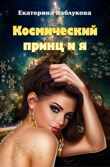 Обложка Космический принц и я
