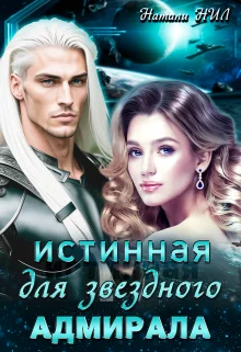 Обложка Истинная для звёздного адмирала