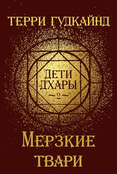 Обложка Мерзкие твари