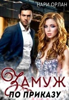 Обложка Замуж по приказу