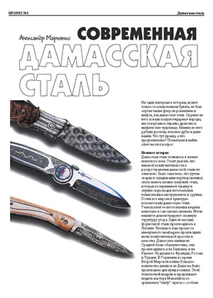 Обложка Современная дамасская сталь
