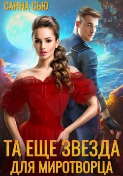 Обложка Та ещё звезда для миротворца