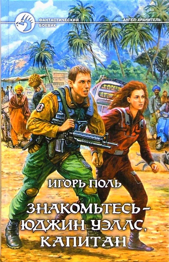 Обложка Знакомьтесь — Юджин Уэллс, Капитан