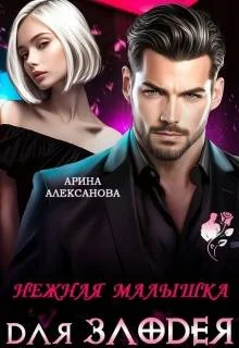 Обложка Нежная малышка для Злодея