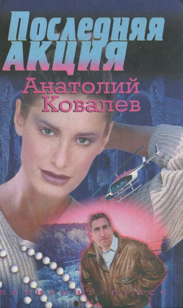 Обложка Последняя акция
