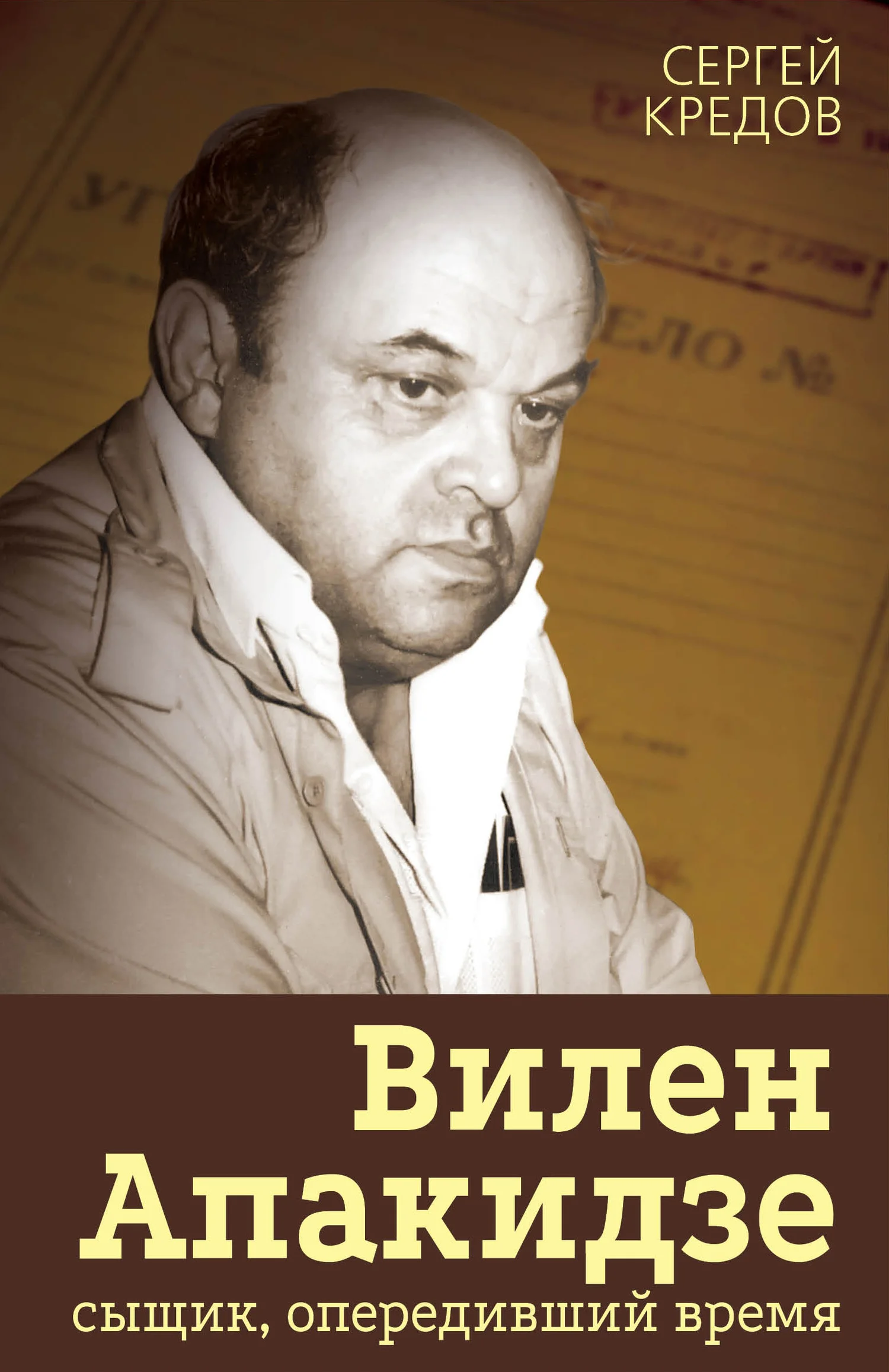 Обложка Вилен Апакидзе – сыщик, опередивший время