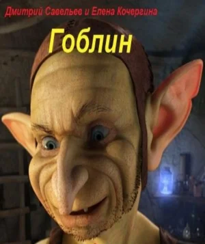 Обложка Гоблин