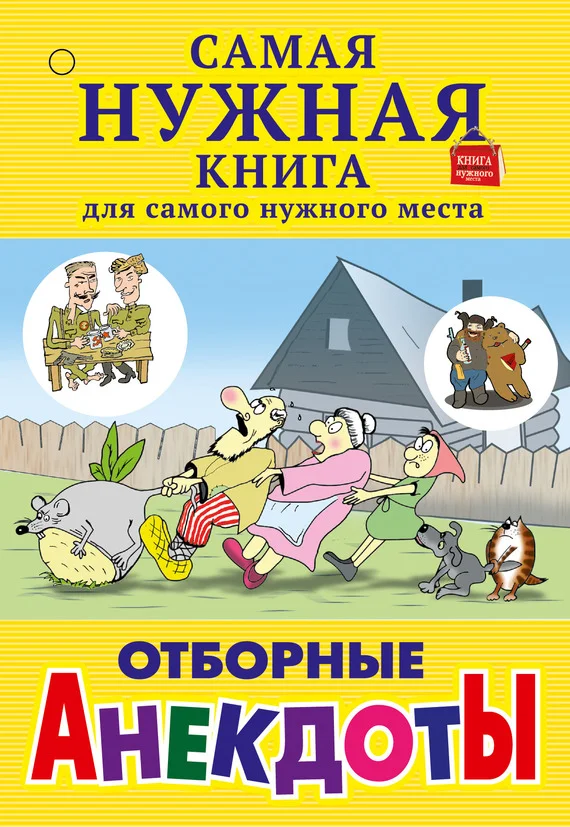 Обложка Отборные анекдоты (сборник)