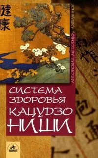 Обложка Система здоровья Кацудзо Ниши