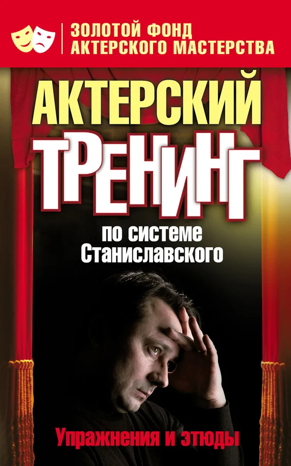 Обложка Актерский тренинг по системе Станиславского. Упражнения и этюды