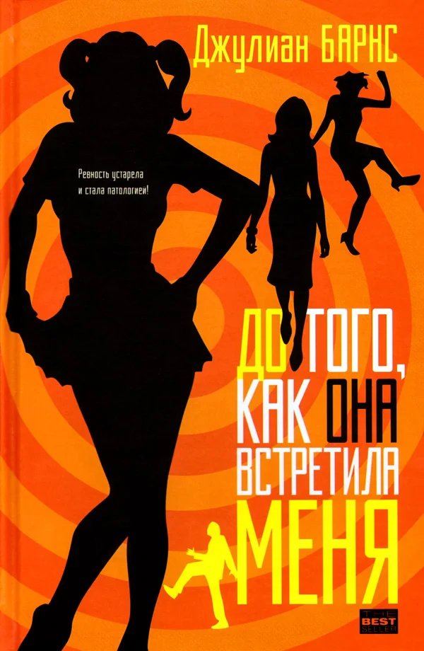 Обложка До того, как она встретила меня