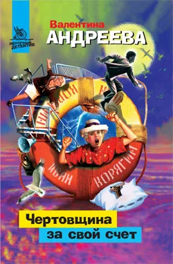 Обложка Чертовщина за свой счет