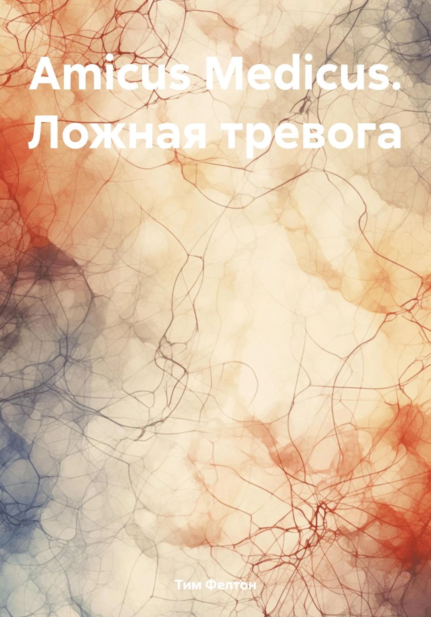 Обложка Amicus Medicus. Ложная тревога