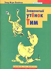 Обложка Знаменитый утёнок Тим