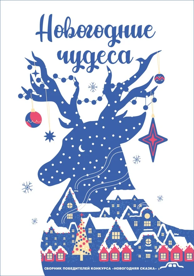 Обложка Новогодние чудеса [СИ]