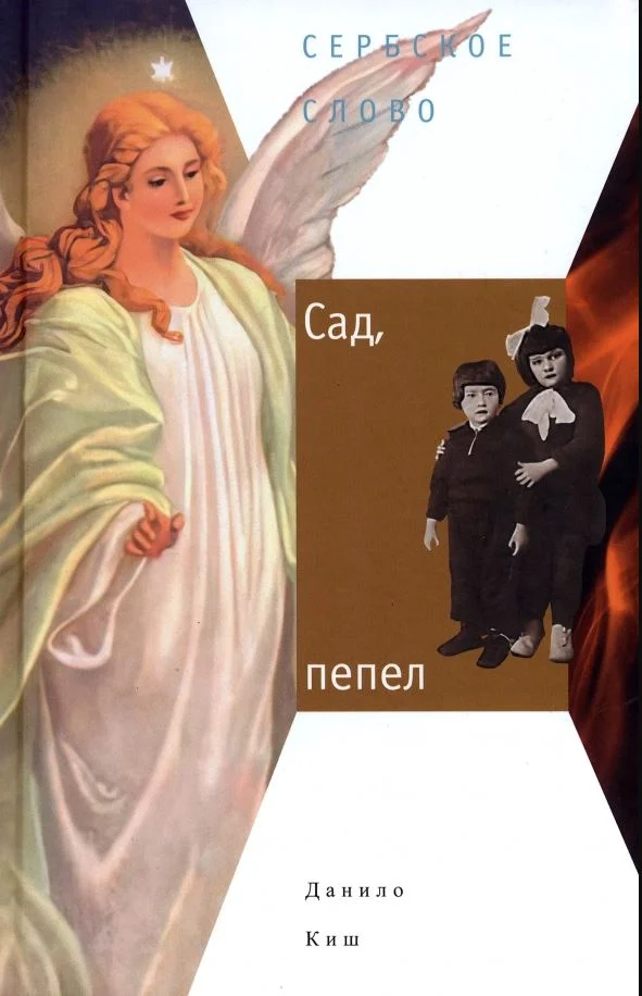 Обложка Сад, пепел