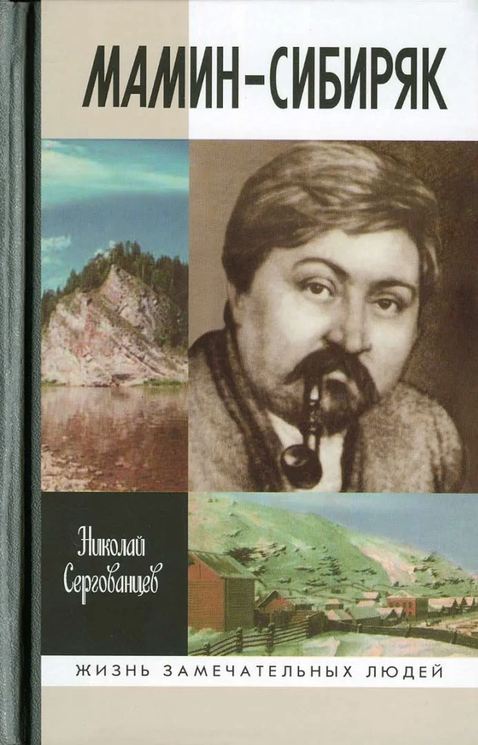 Обложка Мамин-Сибиряк