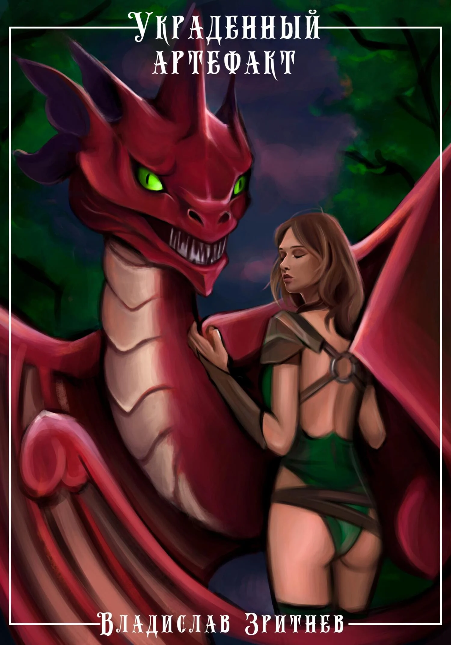 Обложка Украденный артефакт